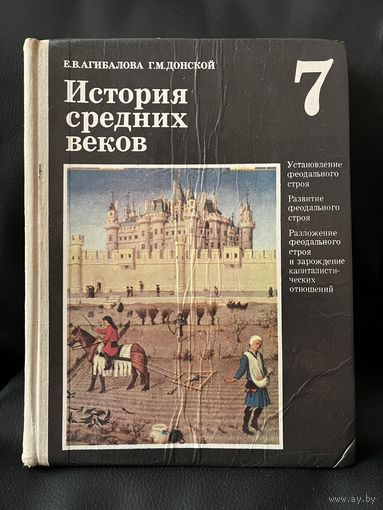 Е.В. Агибалова и др. История средних веков 7