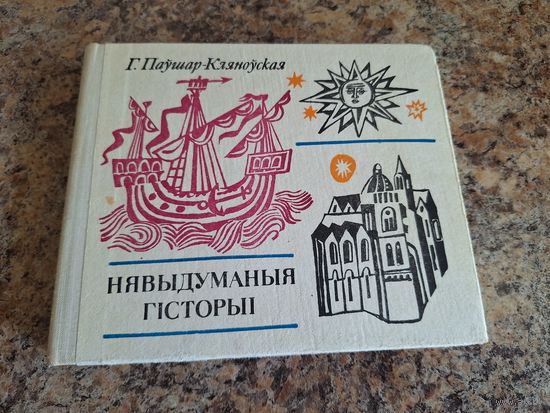 Нявыдуманыя гісторыі - Г. Паўшар-Кляноўская - Х. Калумб, Леанарда да Вінчы, М. Капернік, М. Ламаносаў, Д. Стэфенсан, Т. Эдысон, К. Цыялкоўскі, Марыя і П'ер Кюры - на беларускай мове, м. Казлоў, 1976