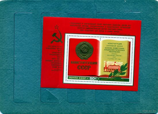 СССР, 1977, почт. блок 127**- , ПРИНЯТИЕ КОНСТИТУЦИИ, чистая