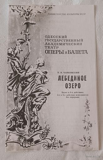 Программа Одесского государственного академического театра оперы и балета к балету П. И. Чайковского "Лебединое озеро". 1986
