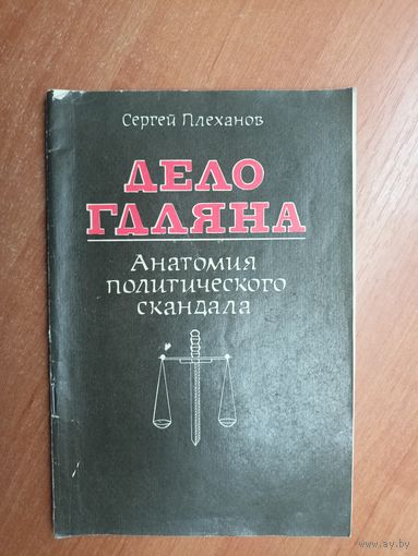 Сергей Плеханов "Дело Гдляна. Анатомия политического скандала"