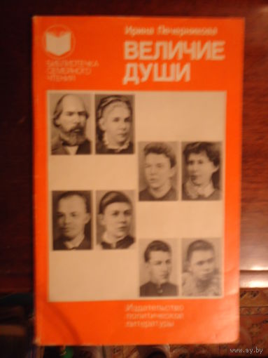 Величие души. Семья Ленина.