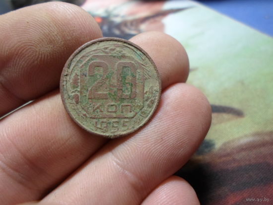 20 копеек 1955 г. СССР (2)