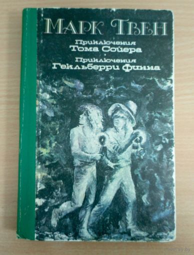 Приключения Гекльберри Финна. Приключения Тома Сойера
