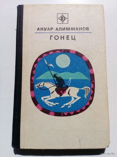 Ануар Алимжанов Гонец // Серия: Стрела