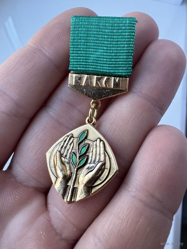 Значок. За активное участие в охране природы ЦК ВЛКСМ. Тяжёлый