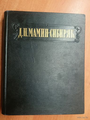 Дмитрий Мамин-Сибиряк "Избранные сочинения"