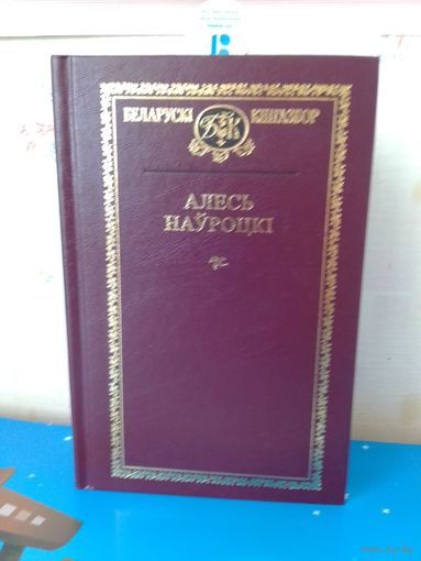 АЛЕСЬ НАЎРОЦКІ. БЕЛАРУСКІ КНІГАЗБОР.т.87.