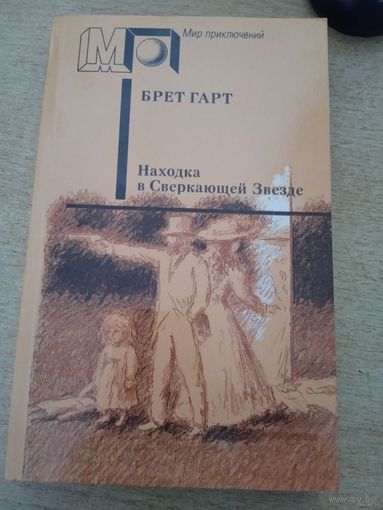 МИР ПРИКЛЮЧЕНИЙ.БРЕТ ГАРТ"НАХОДКА В СВЕРКАЮЩЕЙ ЗВЕЗДЕ"
