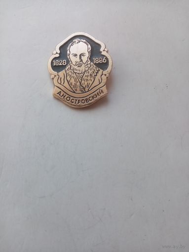 ЗНАЧОК А.Н.АСТРОВСКИЙ 1828-1886 год
