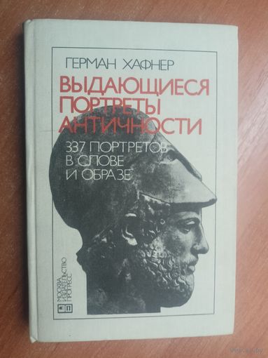 Герман Хафнер "Выдающиеся портреты античности. 337 портретов в слове и образе"