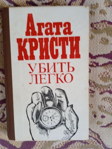 А.Кристи."Убить легко".