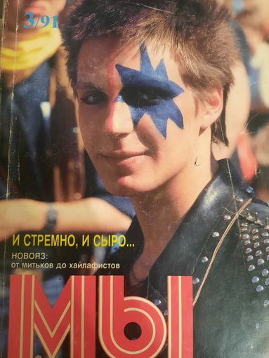 Журнал Мы (номер 3 от 1991 года)