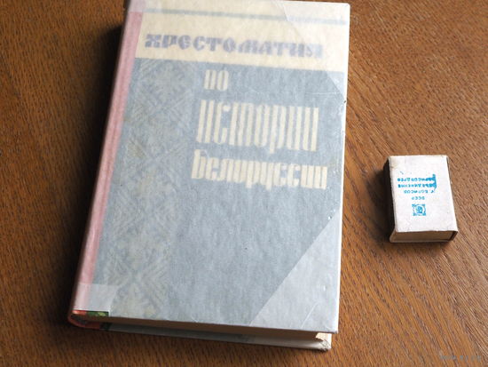 Хрестоматия по истории Белоруссии. С древнейших времён до 1917г.