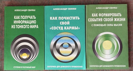 Свияш А. Как получать информацию из тонкого мира. Как формировать события своей жизни с помощью силы мысли. Как почистить свой сосуд кармы /СПб.:  Сироткин А., МиМ-Дельта 1999г.Цена за 3 книги!