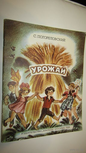С.Погореловский"Урожай"\013