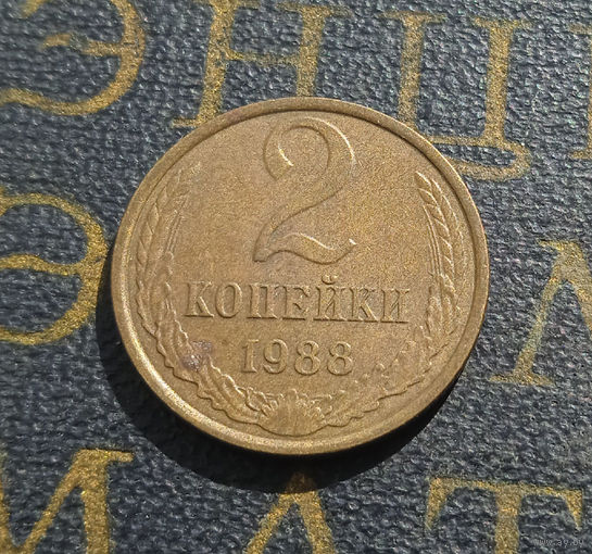 2 копейки 1988 СССР #25