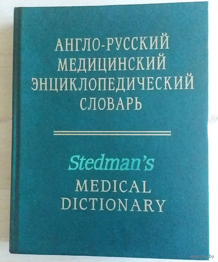 Англо-русский медицинский энциклопедический словарь