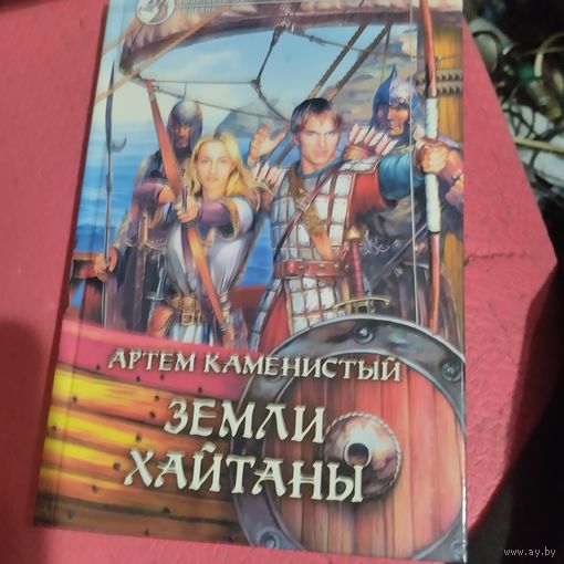Артем Каменистый. Земли Хайтаны.