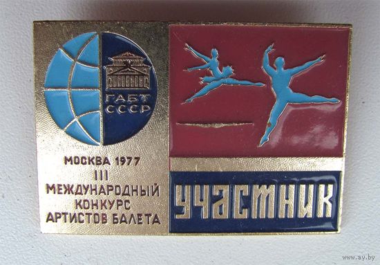 1977 г. 3 международный конкурс артистов балета. Москва. ГАБТ СССР. Участник