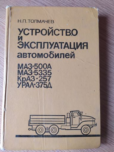 Устройство и эксплуатация автомобилей Маз-Краз-Урал.\022