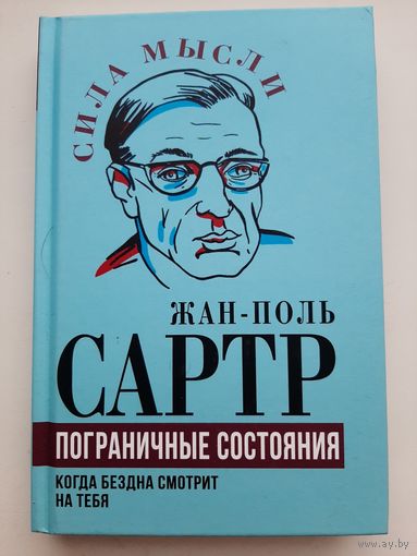 Жан-Поль Сартр: Пограничные состояния. Когда бездна смотрит на тебя
