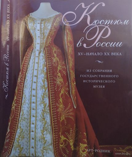 Костюм в России