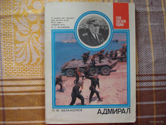 Адмирал (об адмирале Горшкове)