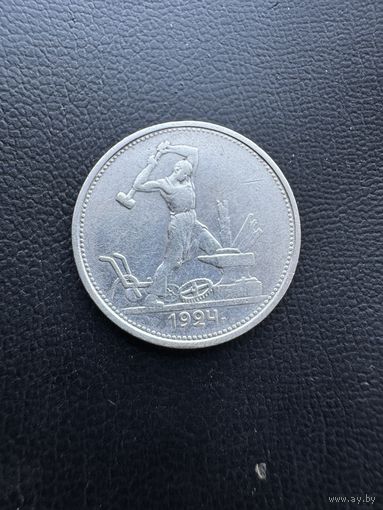 Полтинник 1924 г. Т Р.  Серебро.