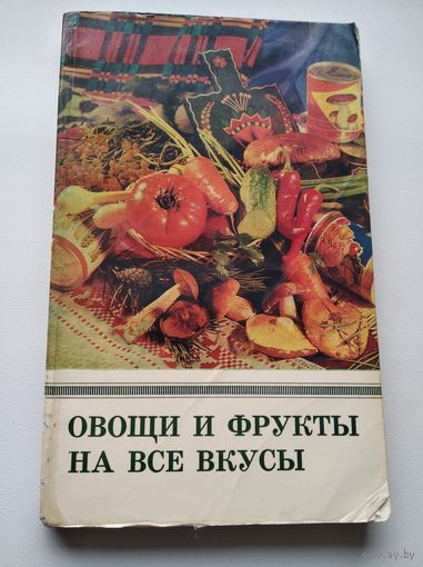 Овощи и фрукты на все вкусы