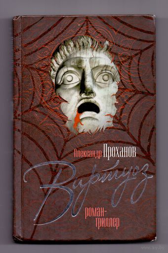 Проханов А. Виртуоз