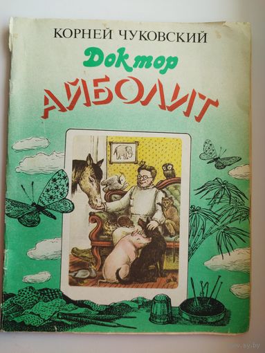 Корней Чуковский. Доктор Айболит