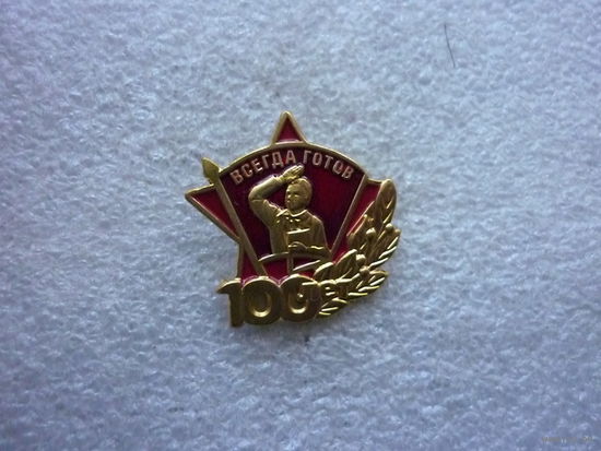 Знак юбилейный. Всесоюзная пионерская организация им. В.И. Ленина 100 лет. Пионер пионерия. Латунь цанга.