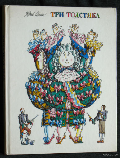 Юрий Олеша Три толстяка.