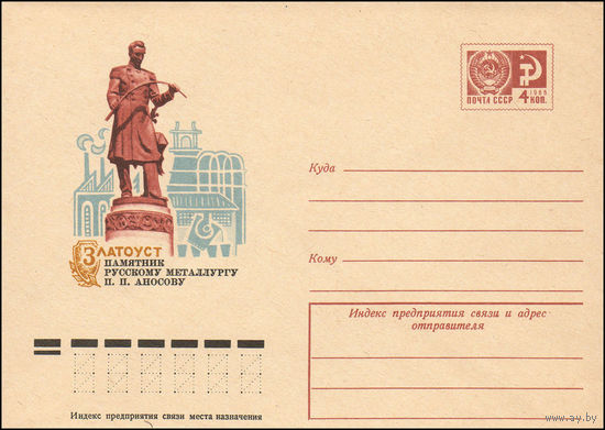 Художественный маркированный конверт СССР N 10026 (03.10.1974) Златоуст. Памятник русскому металлургу П.П. Аносову