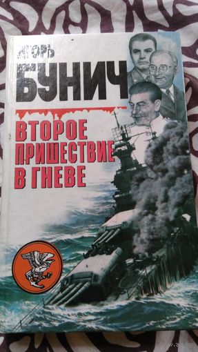 Второе пришествие в гневе. Бунич И.