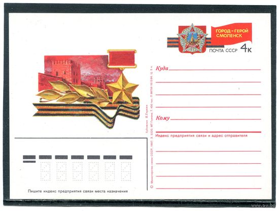 СССР 1987. ПК с ОМ. Город-герой Смоленск