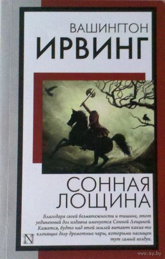 Вашингтон Ирвинг " Сонная лощина"