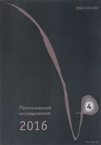 Платоновские исследования IV 2016/1 Сборник статей Гл. ред. Протопопова И.А. 2016 мягкая обложка 241 с.