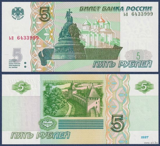 Россия, 5 рублей 1997 (2022) г, P-267 (серия ьп), UNC