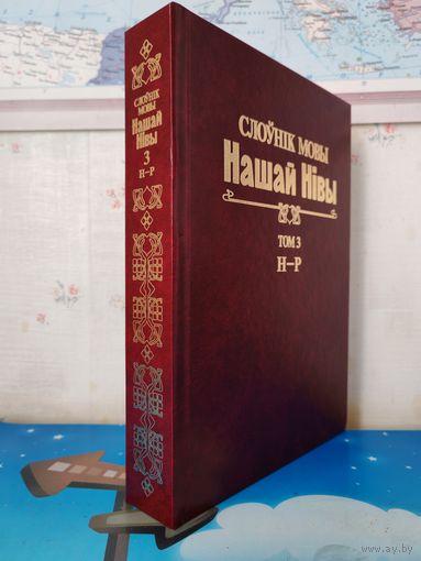 СЛОЎНІК МОВЫ "НАШАЙ НІВЫ". (1906-1915). ТОМ 3.  Н - Р. ЭНЦЫКЛАПЕДЫЧНЫ ФАРМАТ.