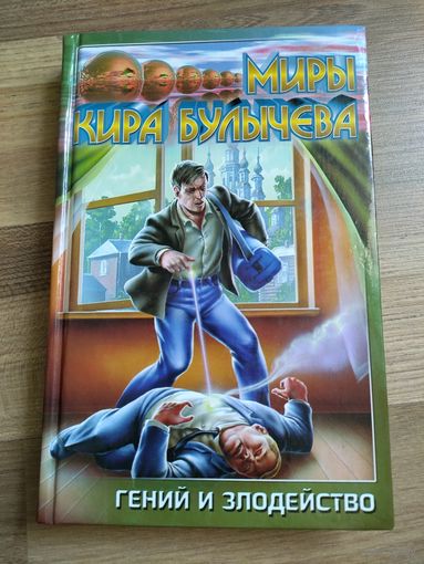 Миры Кира Булычева. Гений и злодейство.