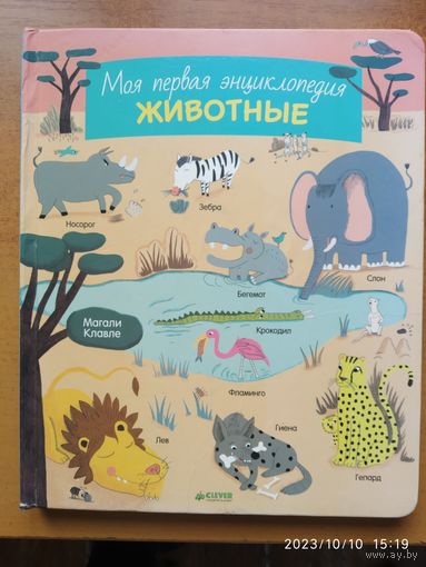 Моя первая энциклопедия. Животные (1 - 5 лет)
