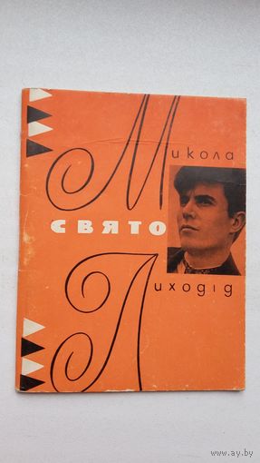Мікола Ліходід - Свято (на ўкраінскай мове)