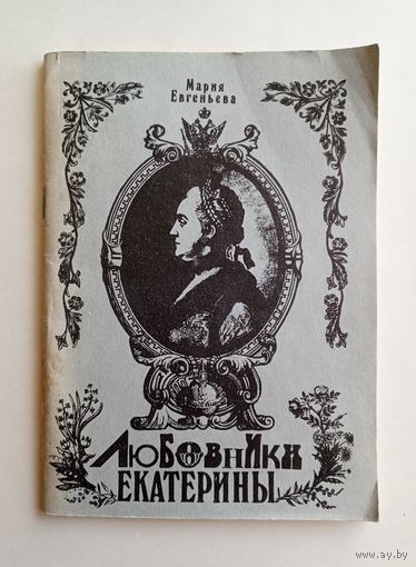 Мария Евгеньева - Любовники Екатерины. Внешторгиздат 1989 год.
