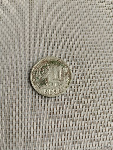 20 копеек 1940 года с рубля!