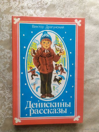 Денискины рассказы - Драгунский - рисунки Лось\032