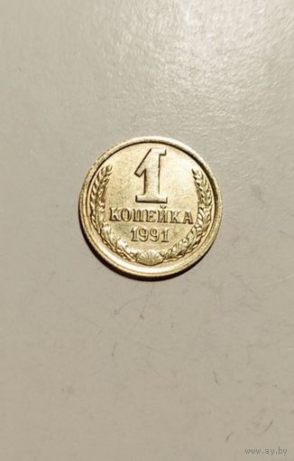 1 копейка 1991 года Л СССР. Редкий Брак - полное отсутствие лучей над диском солнца!!!