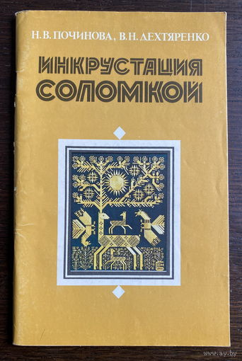 ИНКРУСТАЦИЯ СОЛОМКОЙ, 1988