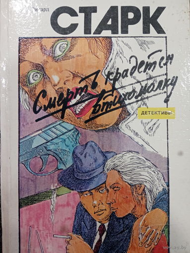 Ричард Старк. Смерть крадется втизомолку